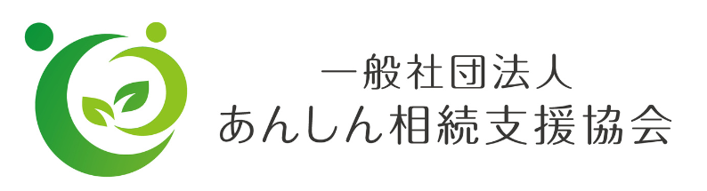 あんしん相続支援協会