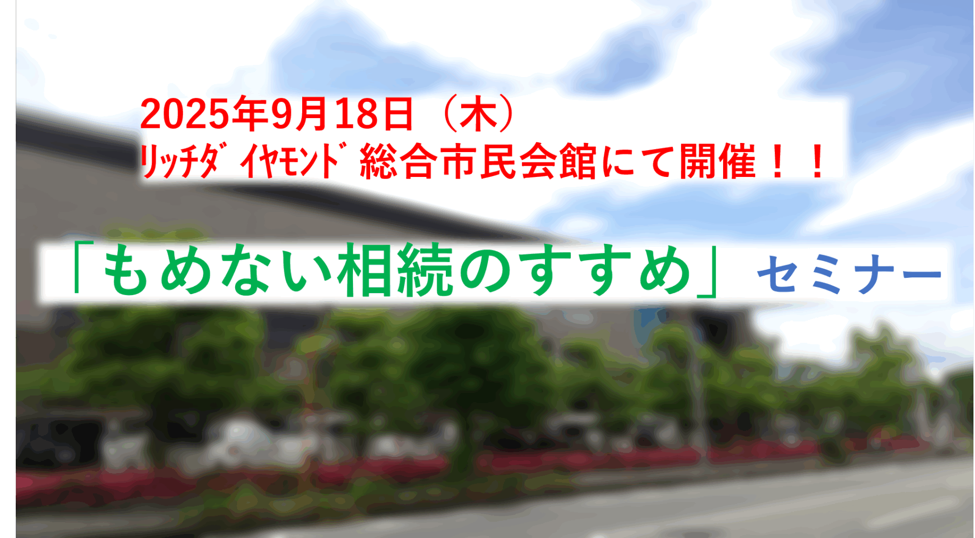 セミナー告知20250918
